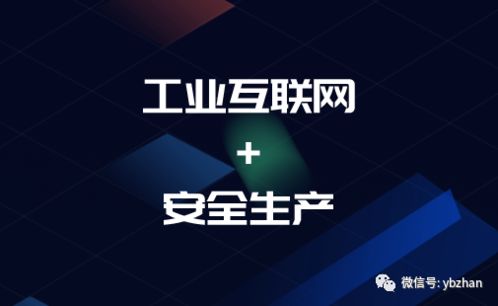 工業互聯網賦能安全生產 兩部委行動計劃指引下的移動互聯網研發與維護新方向