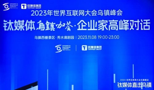 順網(wǎng)科技亮相世界互聯(lián)網(wǎng)大會(huì)鈦媒體烏鎮(zhèn)咖薈，勾勒算力服務(wù)新未來(lái)